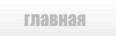 Главная страница сайта