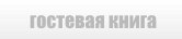 Гостевая книга сайта